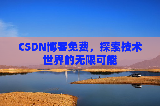 CSDN博客免费，探索技术世界的无限可能